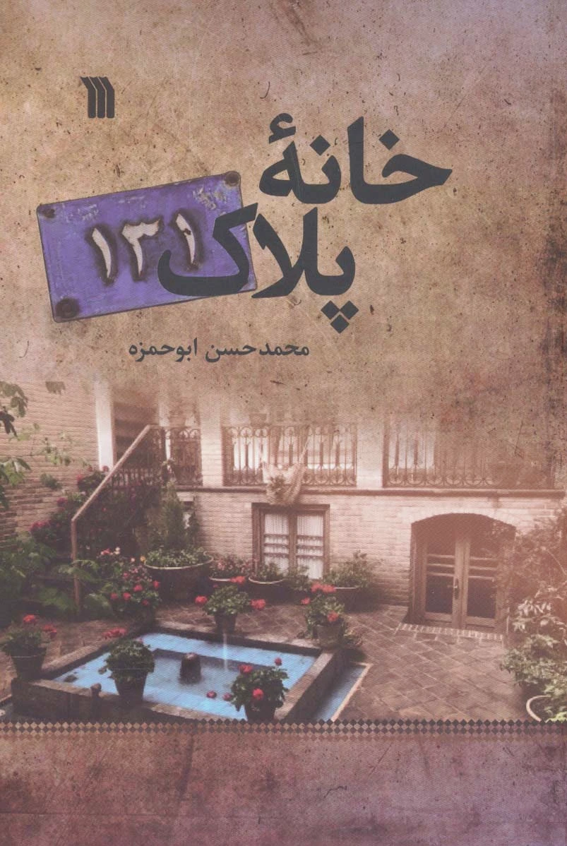 خانه پلاک 131