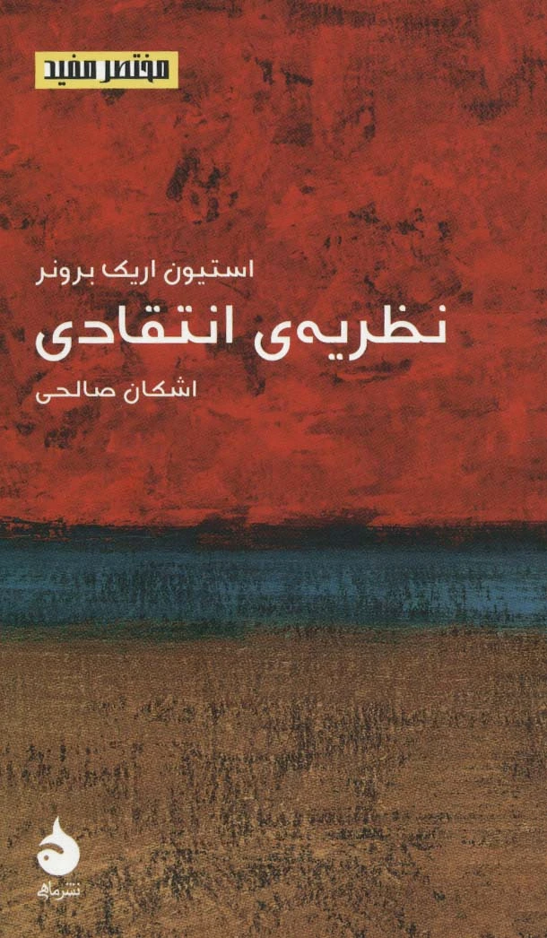 نظریه ی انتقادی