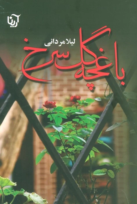 باغچه گل سرخ