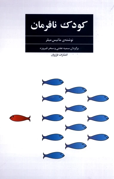 کودک نافرمان