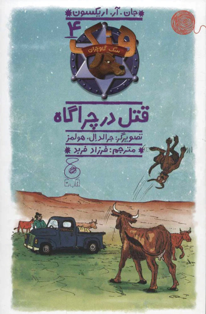 هنک؛ سگ گاوچران 4