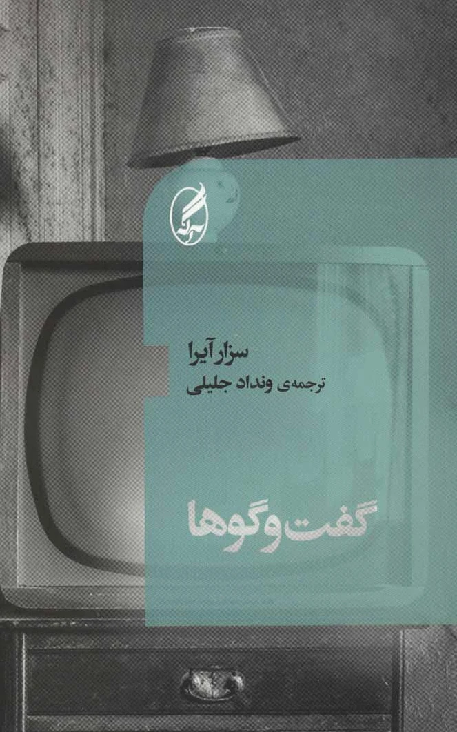 گفت و گوها