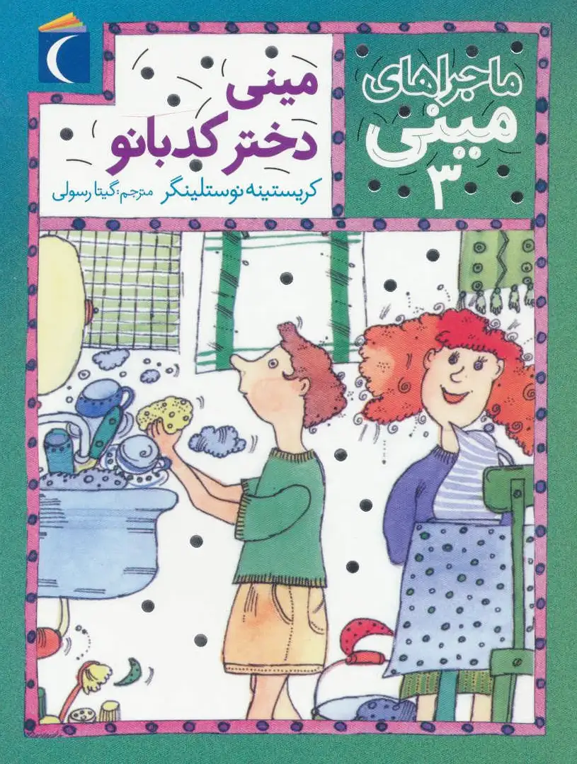 مینی دختر کدبانو