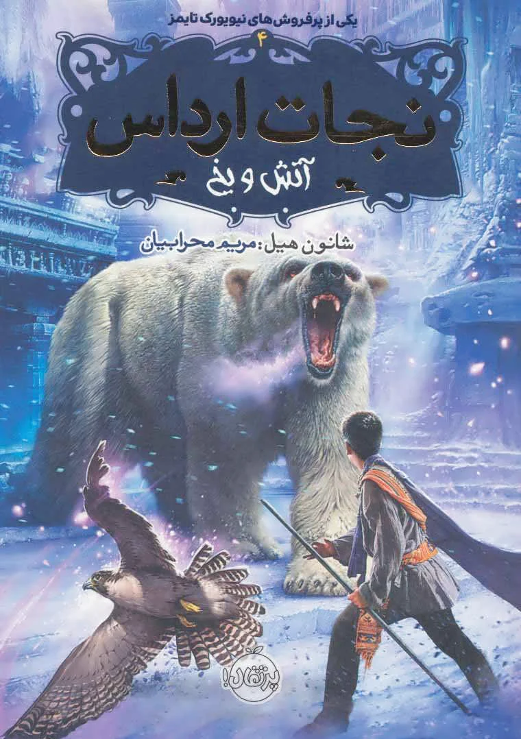 نجات ارداس 4