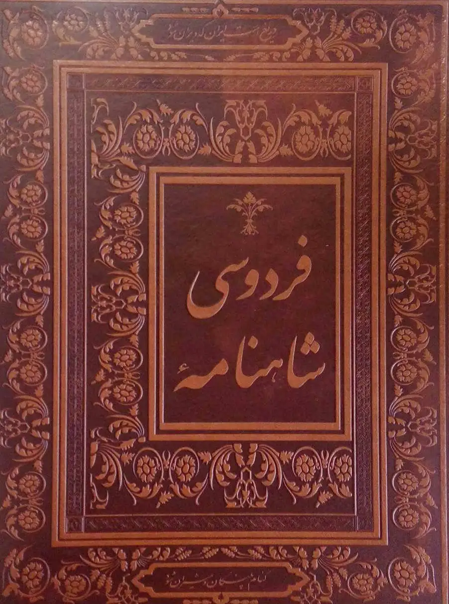 شاهنامه فردوسی