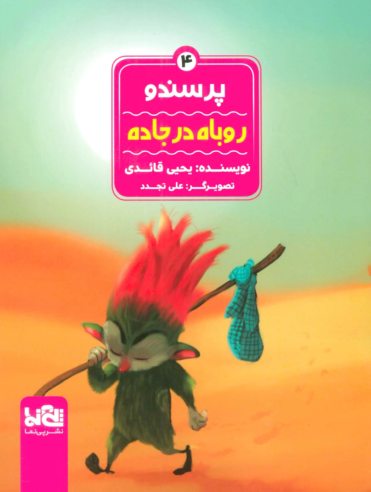 پرسندو : روباه در جاده