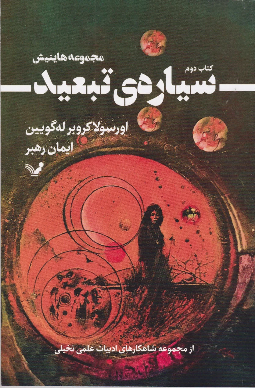 سیاره ی تبعید