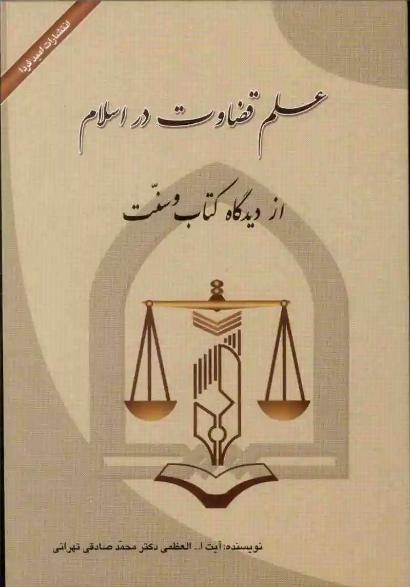 علم قضاوت در اسلام