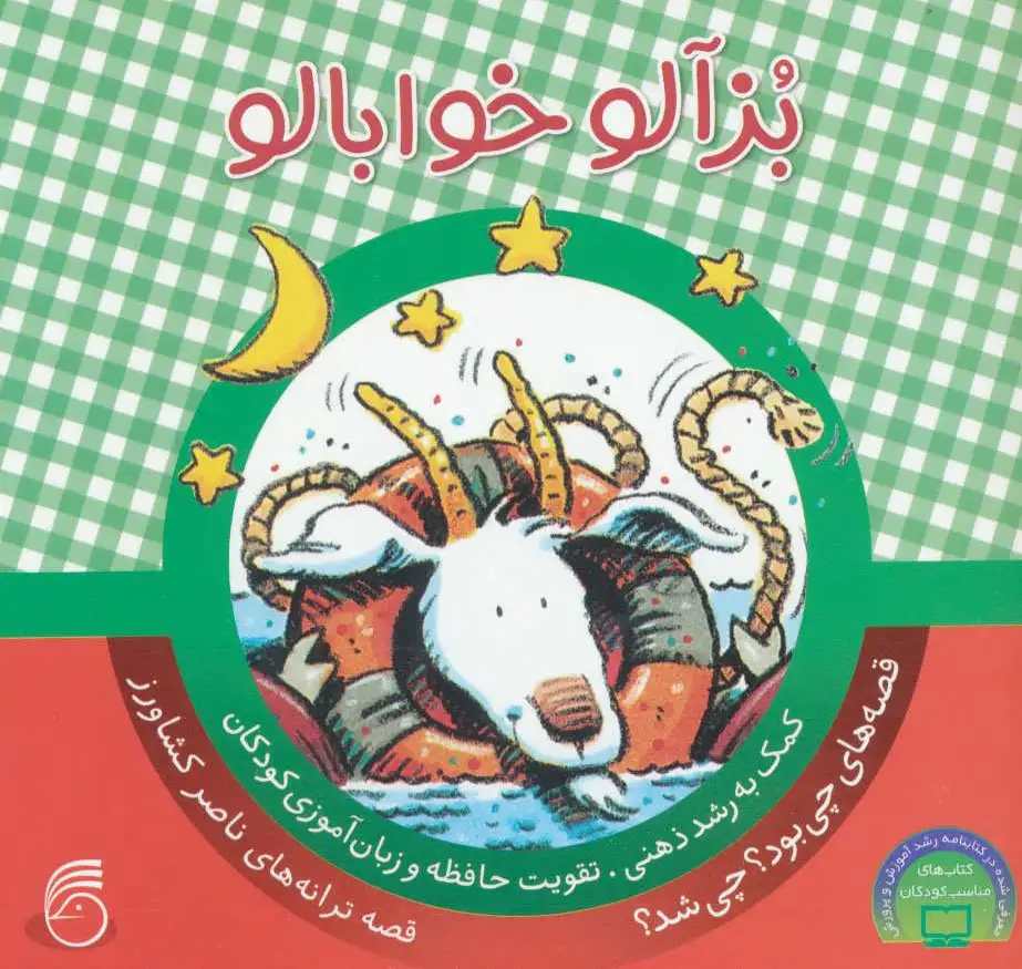 بزآلو خوابالو