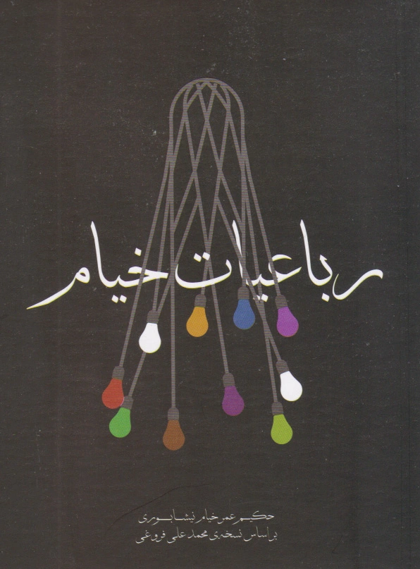 رباعیات خیام