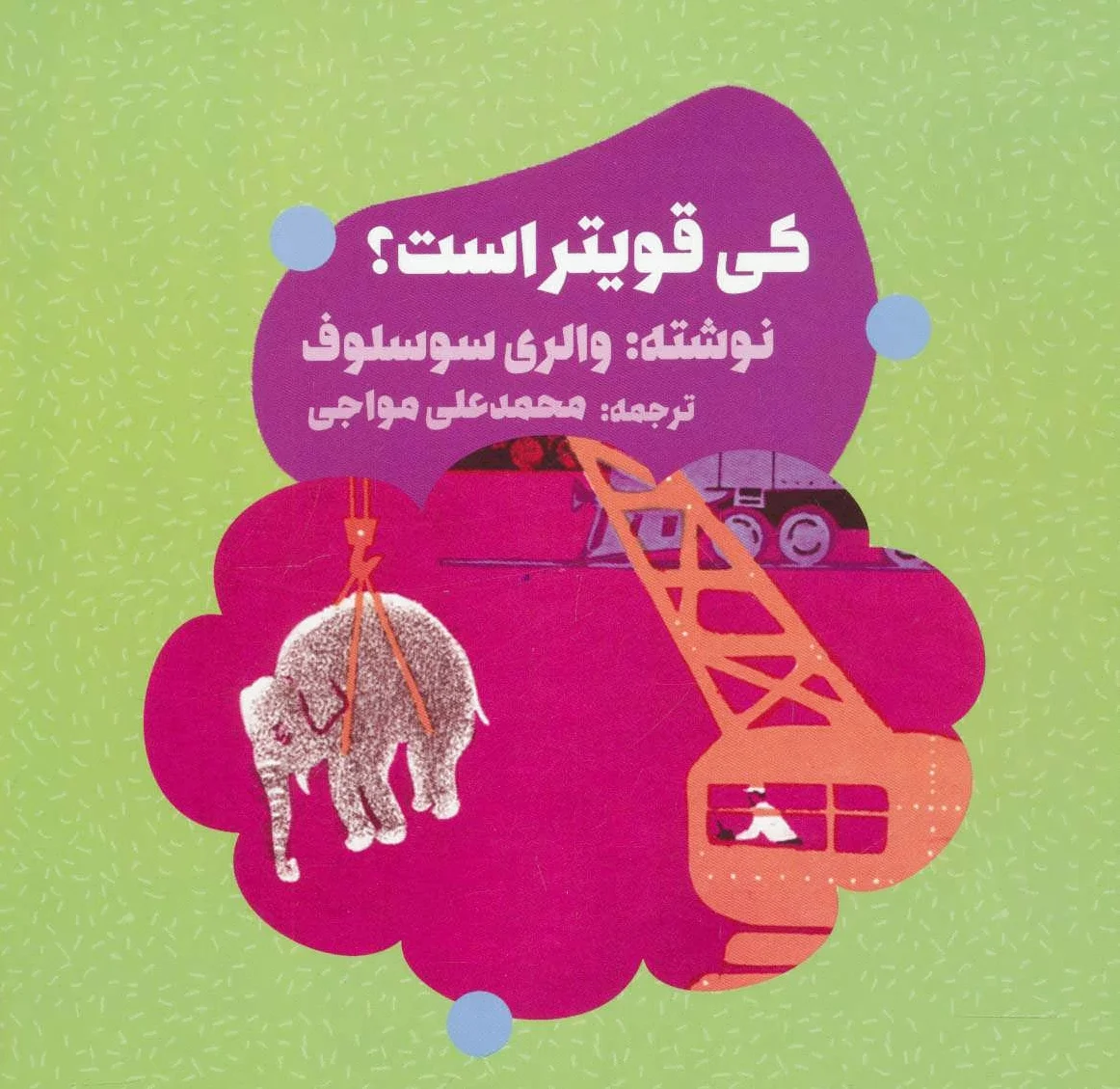 کی قویتر است؟