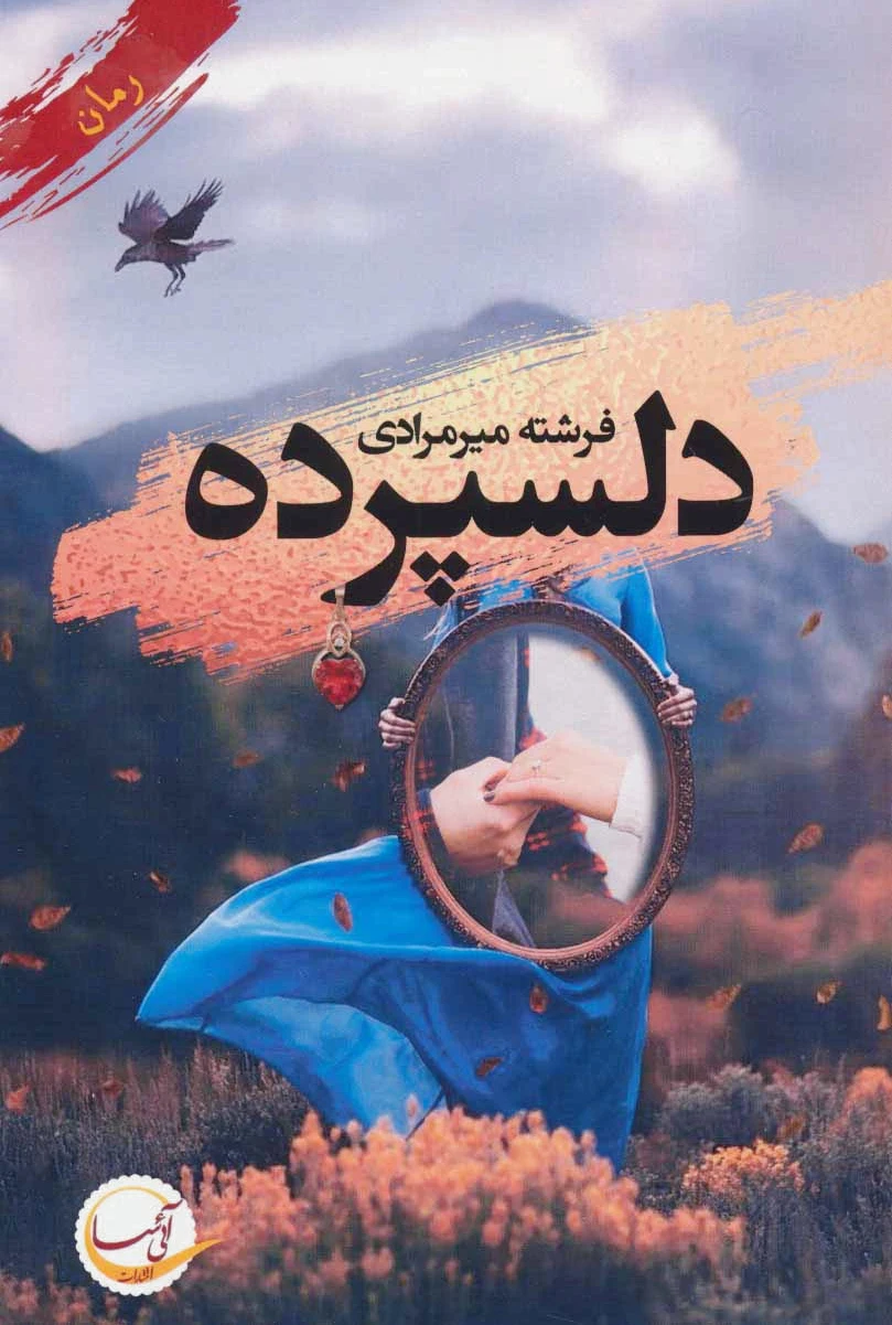 دلسپرده