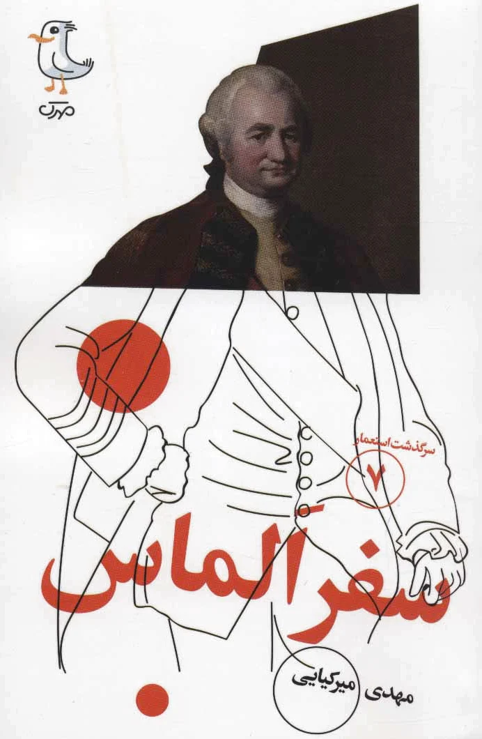سفر الماس