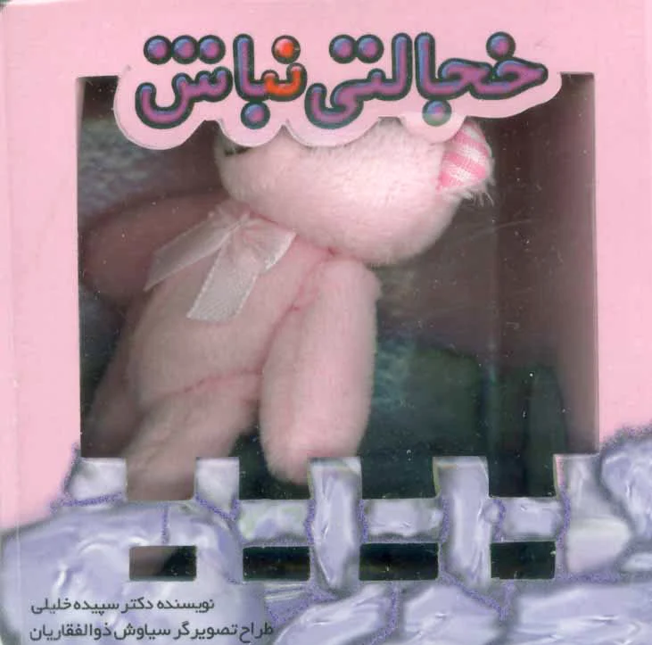 خجالتی نباش
