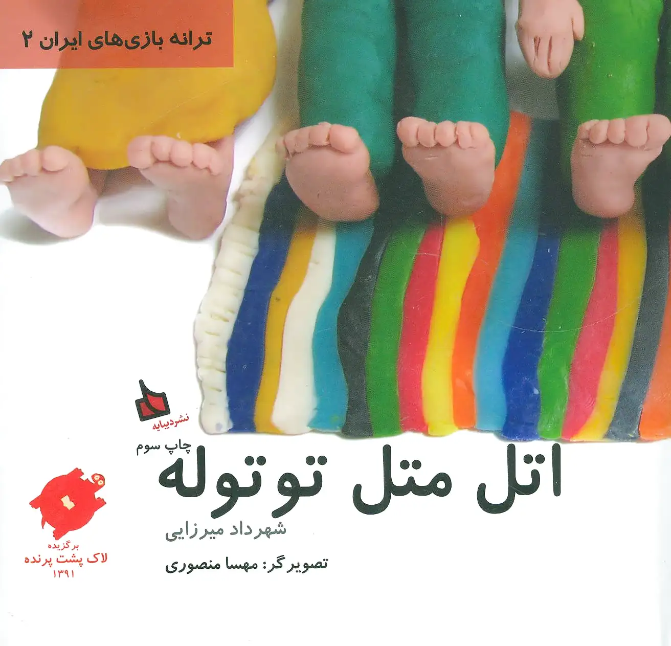 اتل متل توتوله