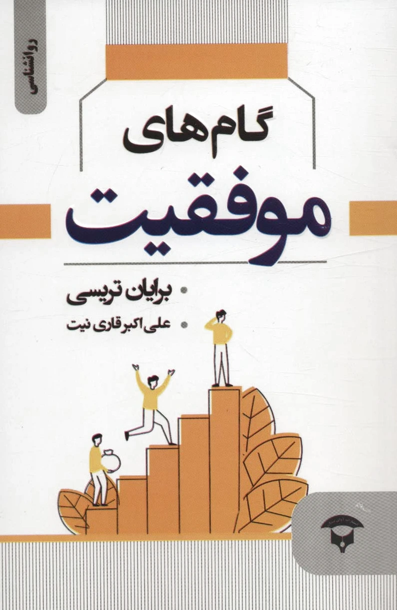 گام های موفقیت