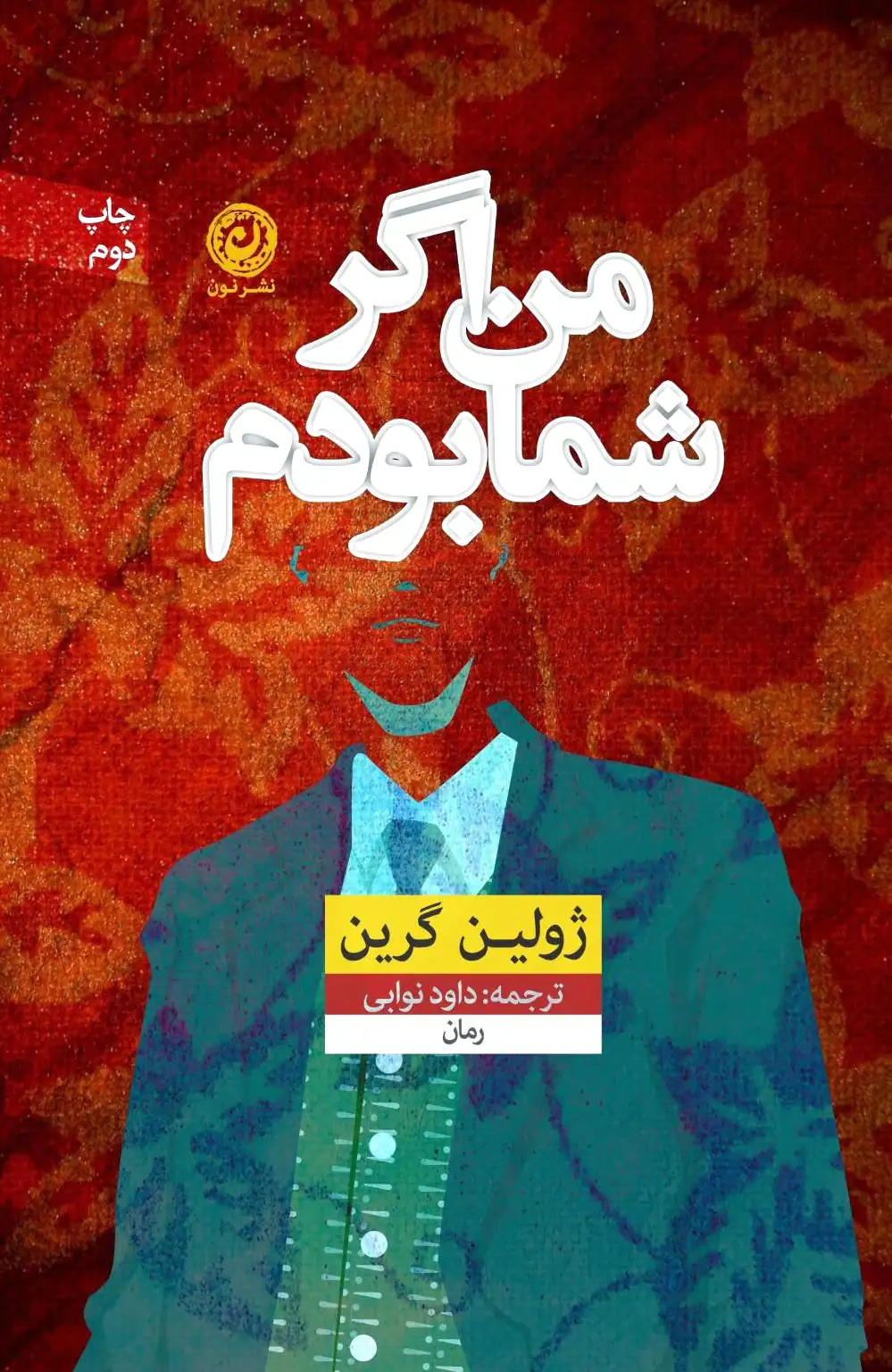 من اگر شما بودم