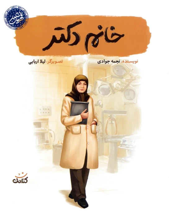 خانم دکتر