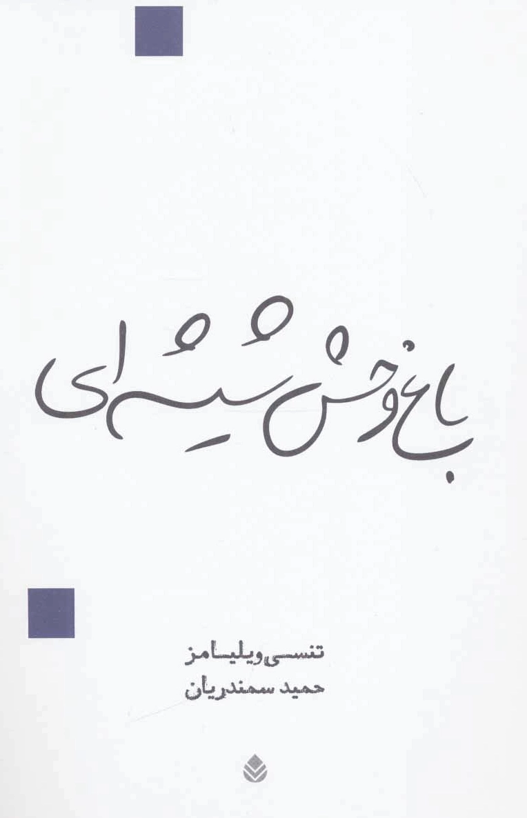 باغ وحش شیشه‌ای