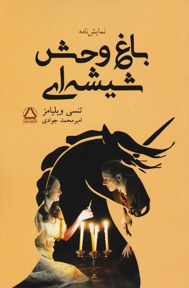 باغ وحش شیشه ای