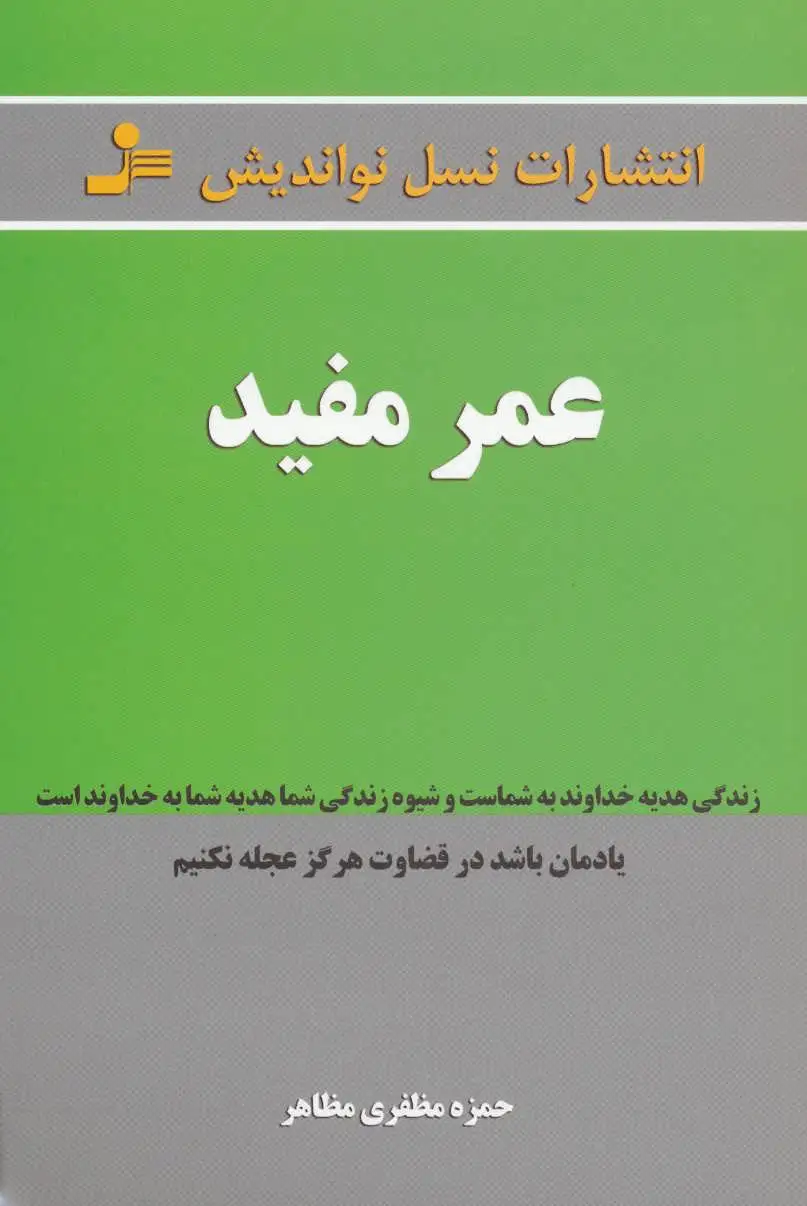 عمر مفید