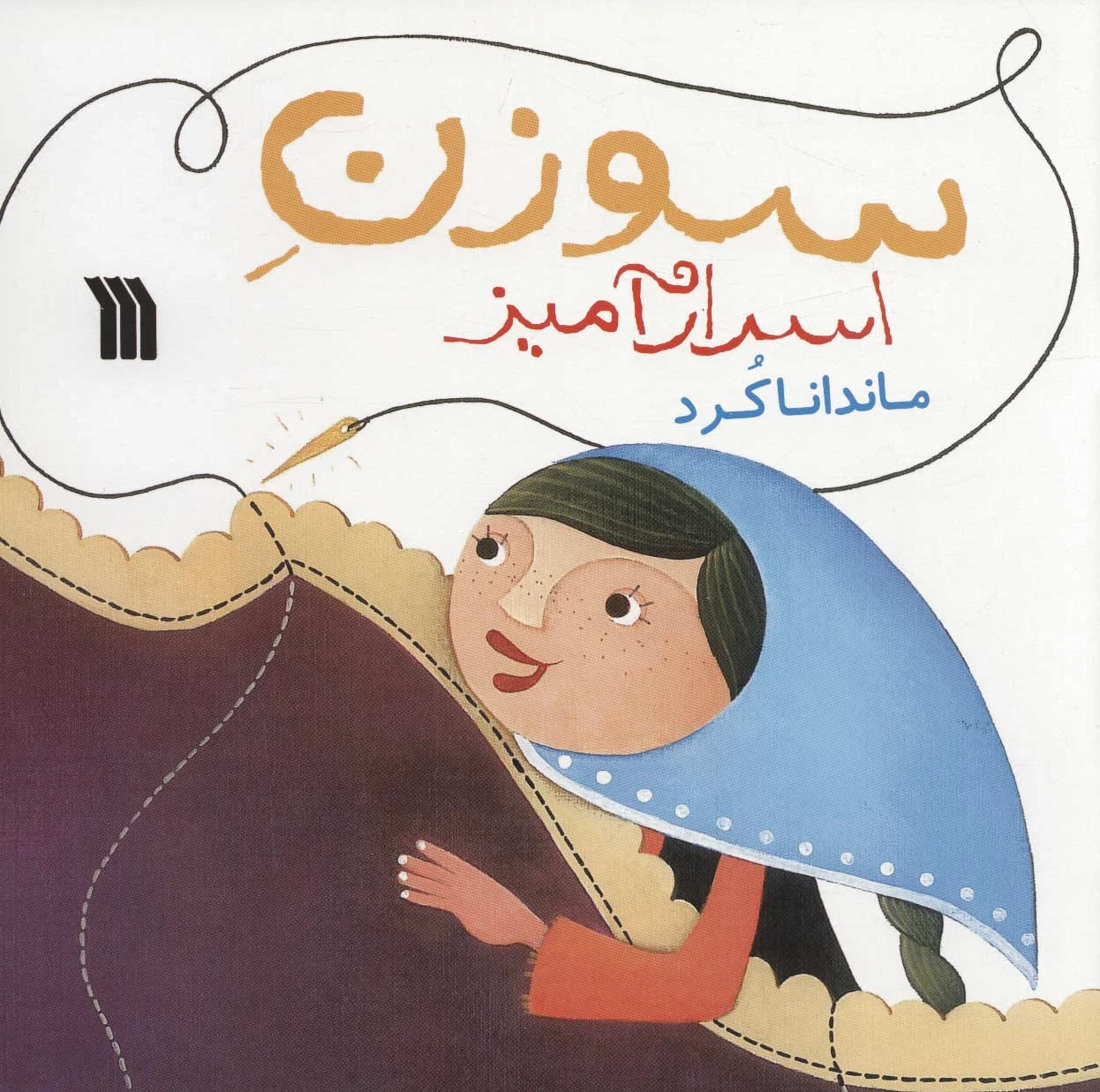سوزن اسرارآمیز