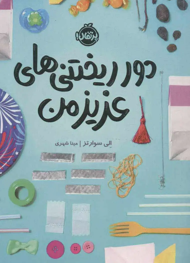 دورریختنی های عزیز من - 0