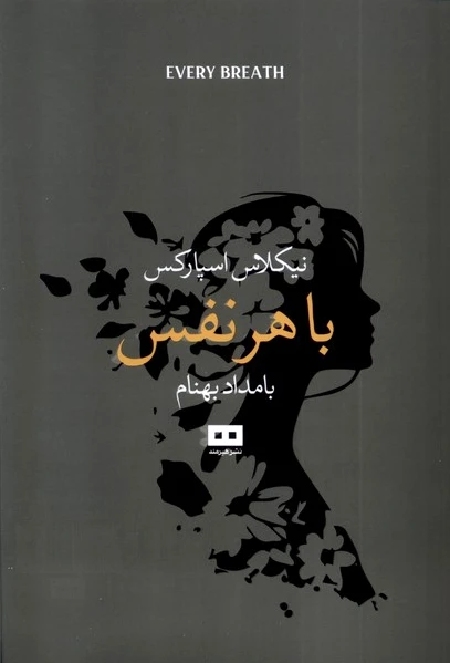 با هر نفس