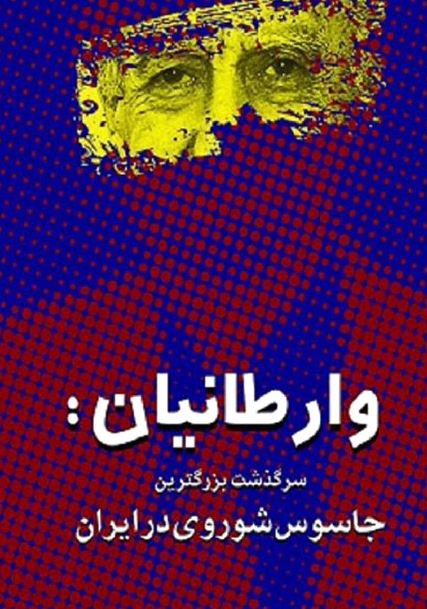 وارطانیان
