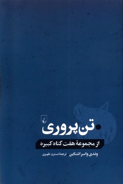 تن پروری