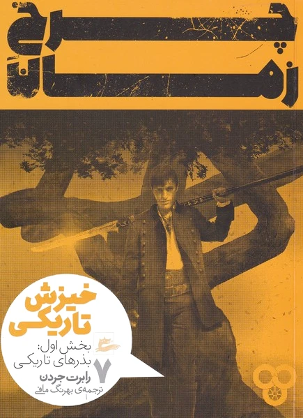 چرخ زمان (7) بخش اول