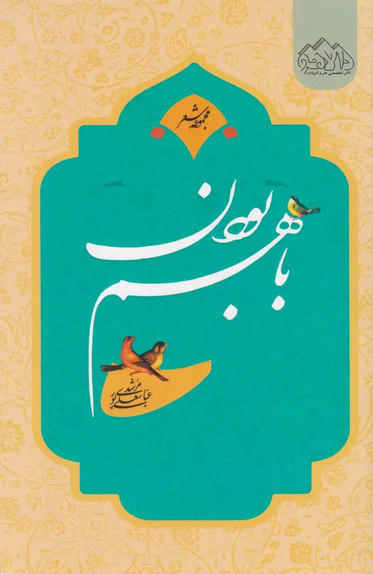 با هم بودن
