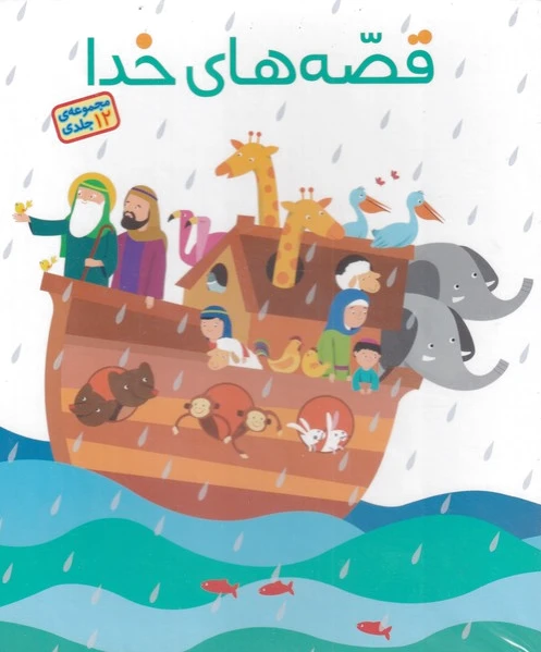 قصه های خدا