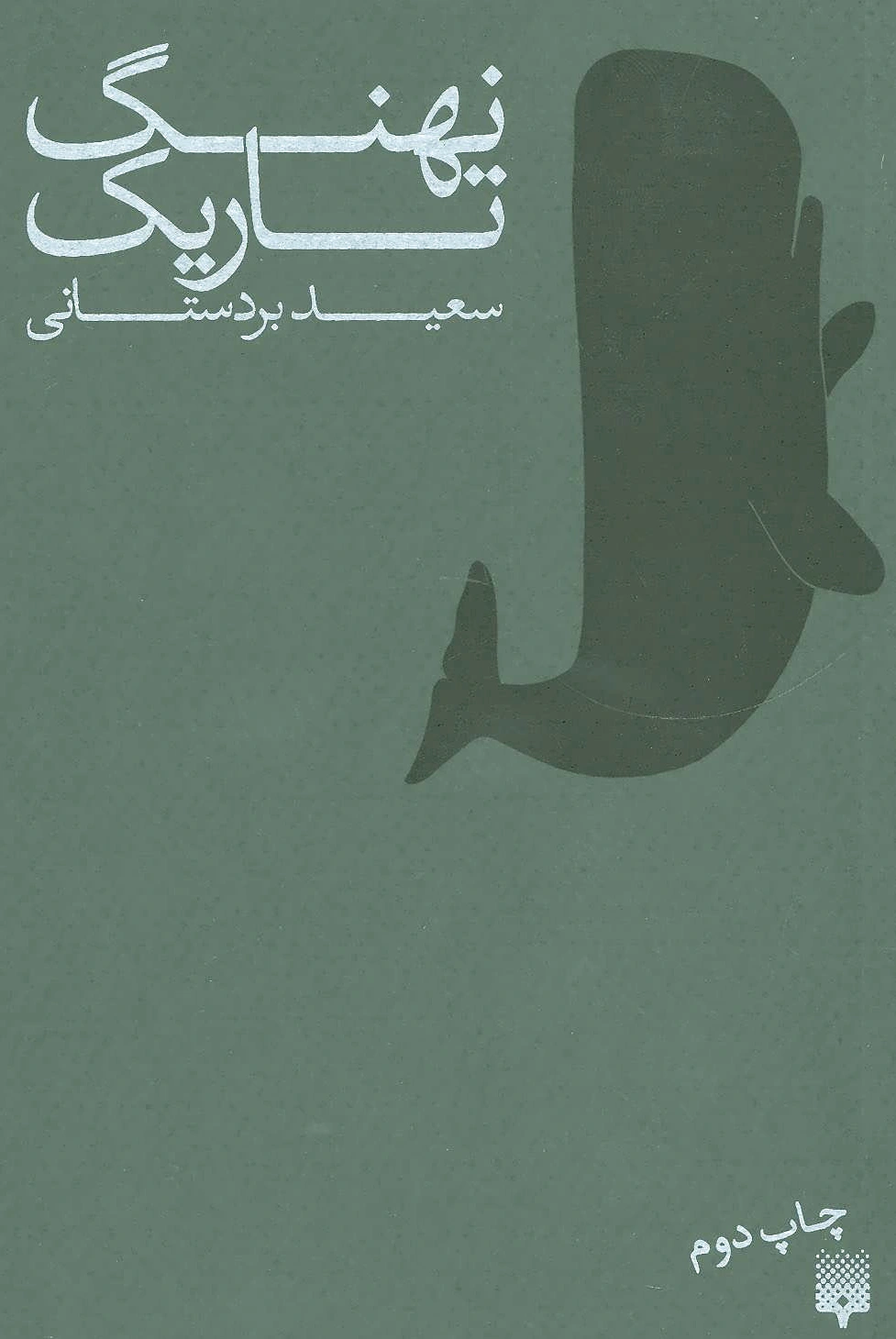 نهنگ تاریک