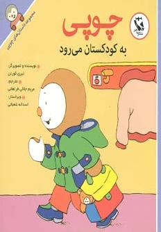 چوپی به کودکستان می رود