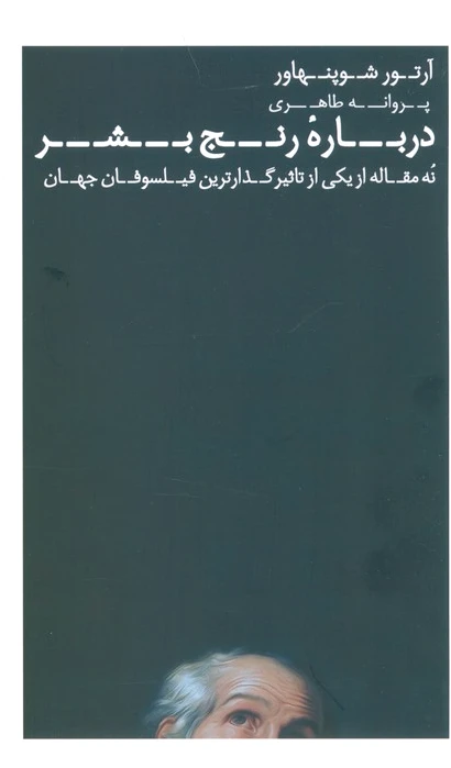 درباره رنج بشر