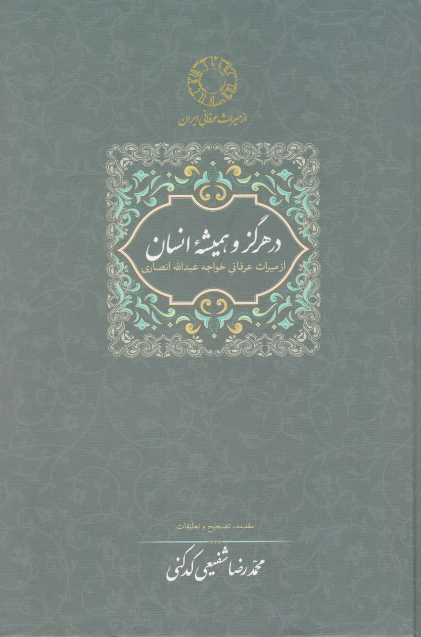 در هرگز و همیشه انسان