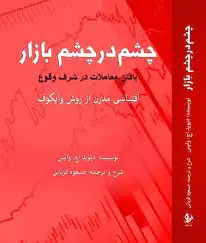 چشم در چشم بازار
