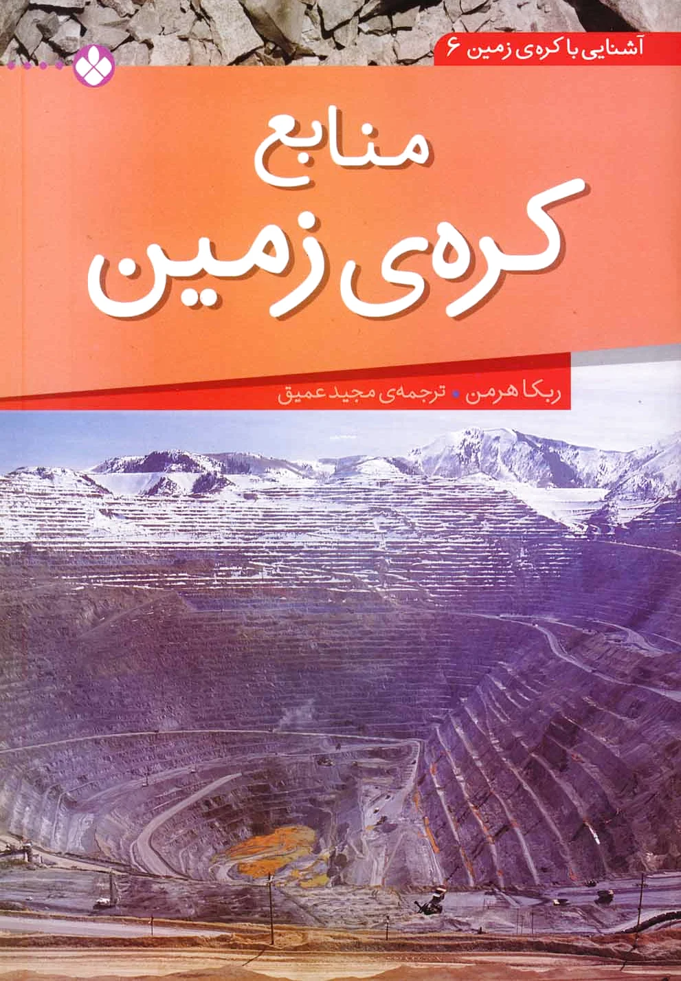 منابع کره ی زمین