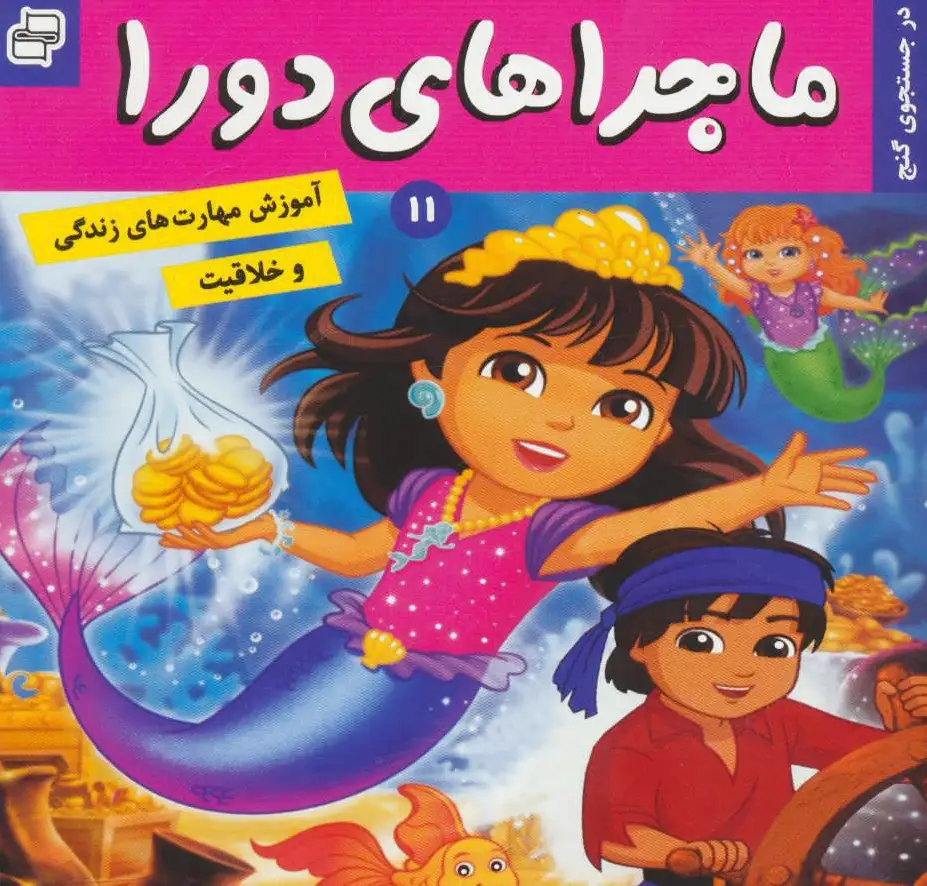 ماجراهای دورا 11