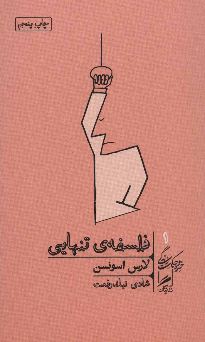 فلسفه ی تنهایی