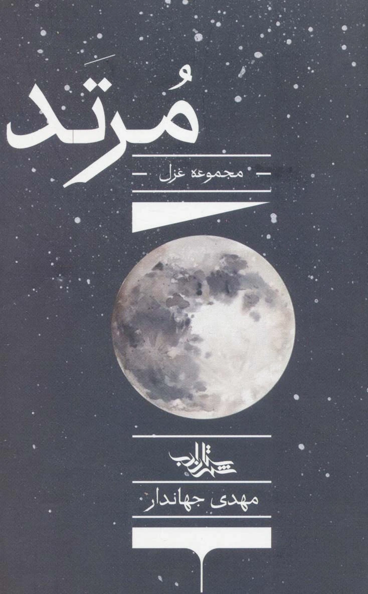 مرتد