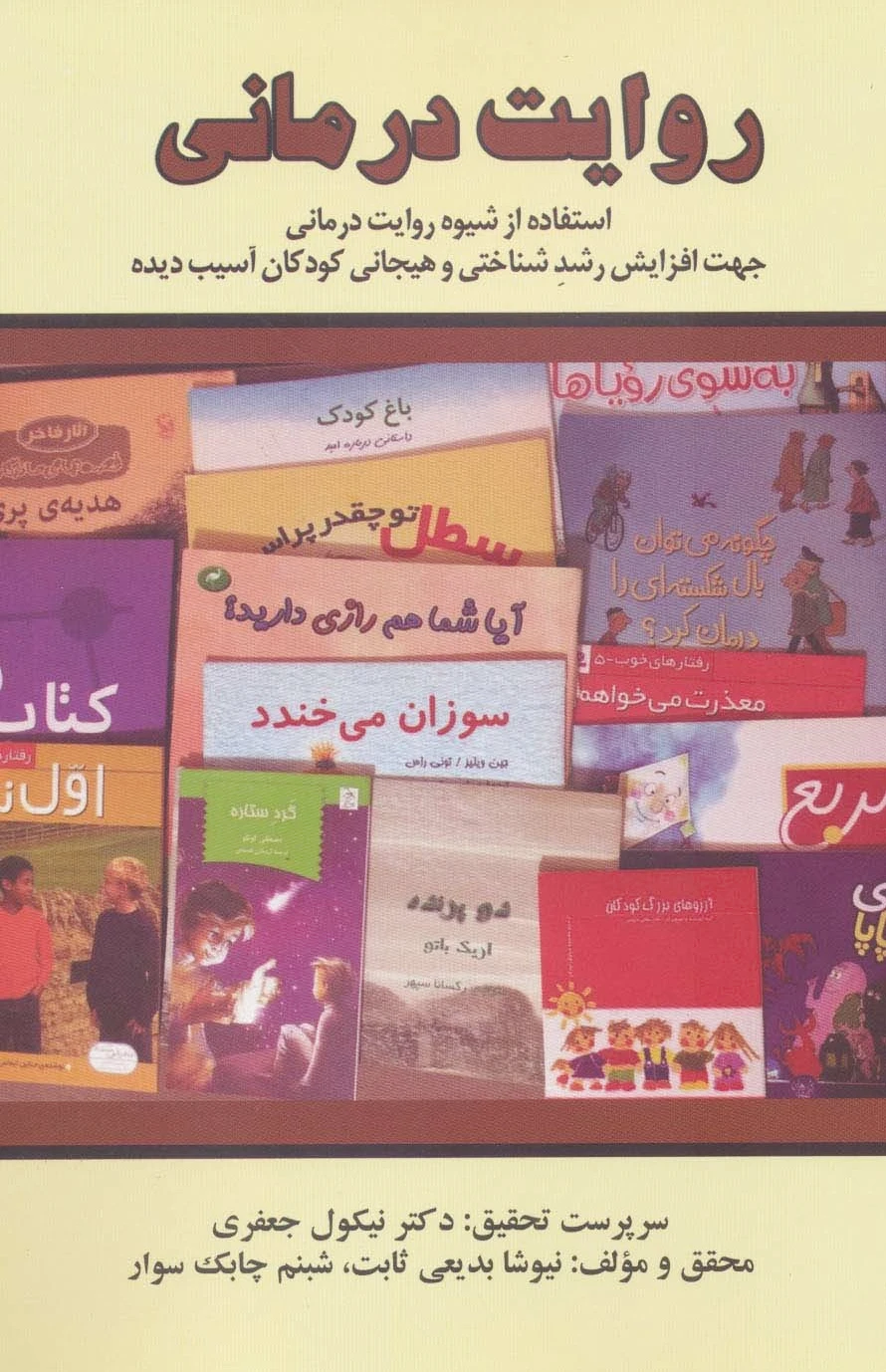 روایت درمانی