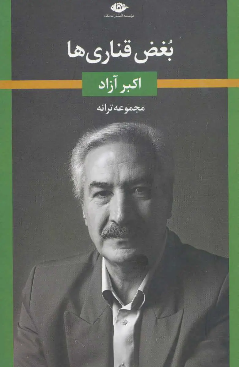 بغض قناری ها
