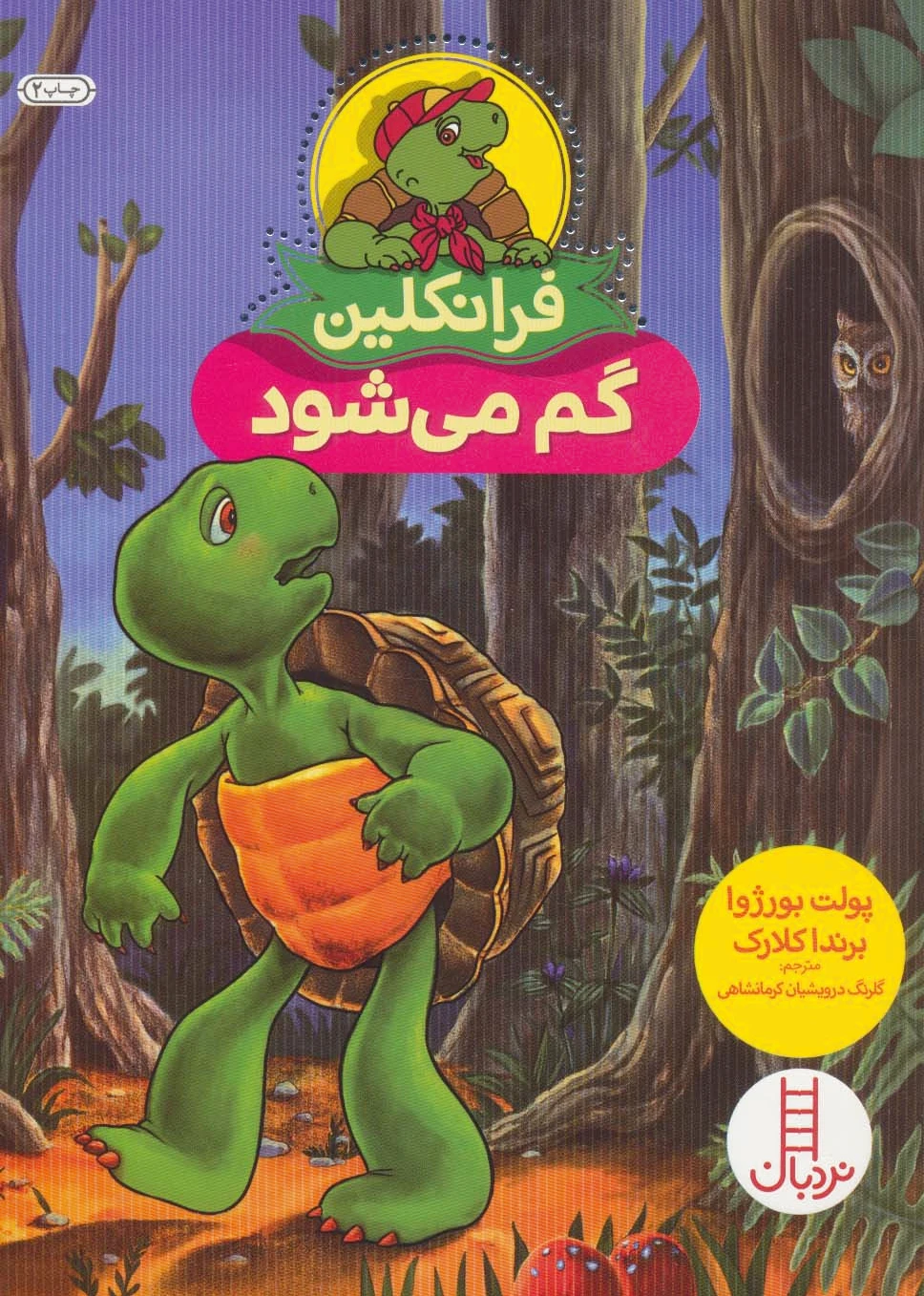 فرانکلین گم می شود
