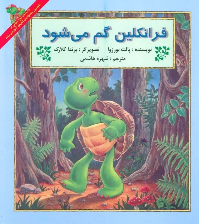 فرانکلین گم می شود