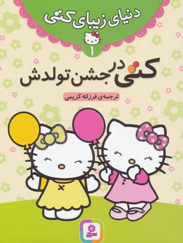 کتی در جشن تولدش