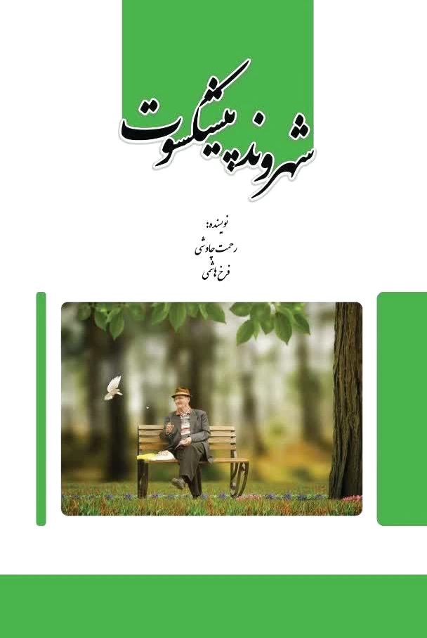 شهروند پیشکسوت