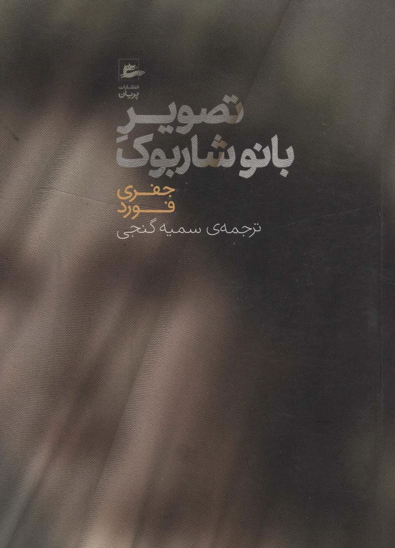 تصویر بانو شاربوک