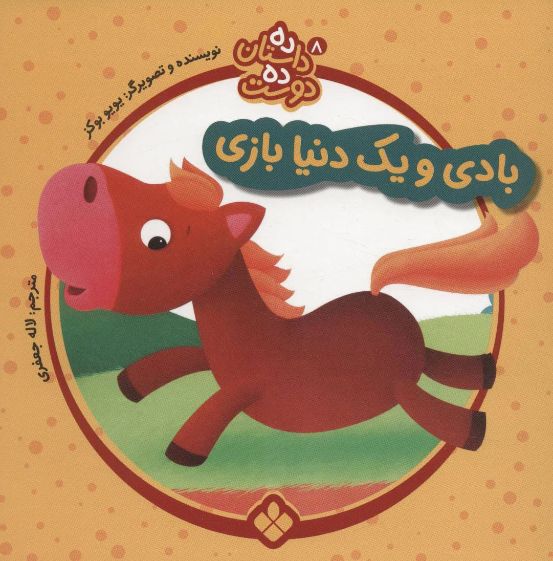 بادی و یک دنیا بازی